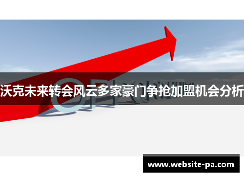 沃克未来转会风云多家豪门争抢加盟机会分析 沃克未来转会风云多家豪门争抢加盟机会分析