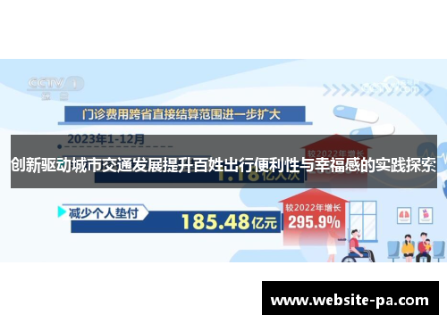 创新驱动城市交通发展提升百姓出行便利性与幸福感的实践探索 创新驱动城市交通发展提升百姓出行便利性与幸福感的实践探索
