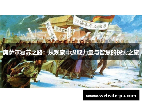奥萨尔复苏之路:从观察中汲取力量与智慧的探索之旅 奥萨尔复苏之路:从观察中汲取力量与智慧的探索之旅