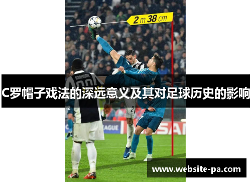 C罗帽子戏法的深远意义及其对足球历史的影响 C罗帽子戏法的深远意义及其对足球历史的影响