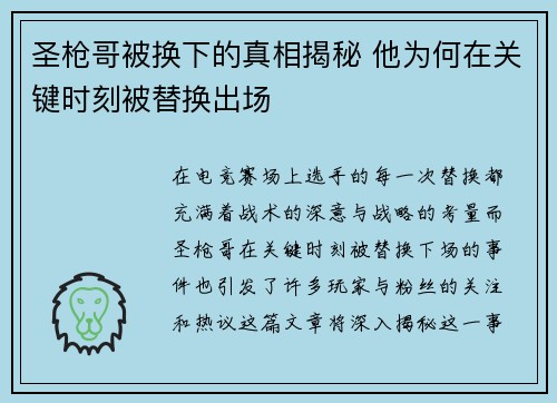 圣枪哥被换下的真相揭秘 他为何在关键时刻被替换出场 圣枪哥被换下的真相揭秘 他为何在关键时刻被替换出场