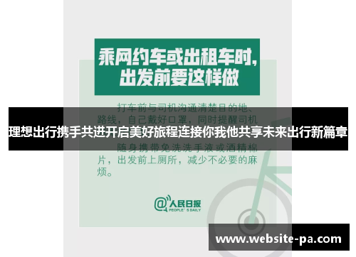 理想出行携手共进开启美好旅程连接你我他共享未来出行新篇章 理想出行携手共进开启美好旅程连接你我他共享未来出行新篇章