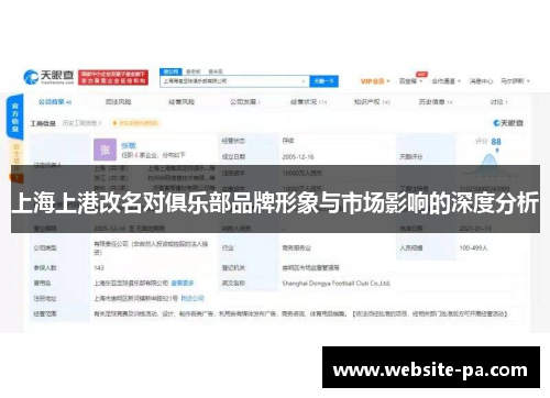 上海上港改名对俱乐部品牌形象与市场影响的深度分析 上海上港改名对俱乐部品牌形象与市场影响的深度分析