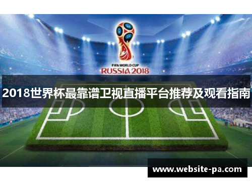 2018世界杯最靠谱卫视直播平台推荐及观看指南 2018世界杯最靠谱卫视直播平台推荐及观看指南