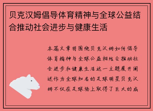 贝克汉姆倡导体育精神与全球公益结合推动社会进步与健康生活 贝克汉姆倡导体育精神与全球公益结合推动社会进步与健康生活
