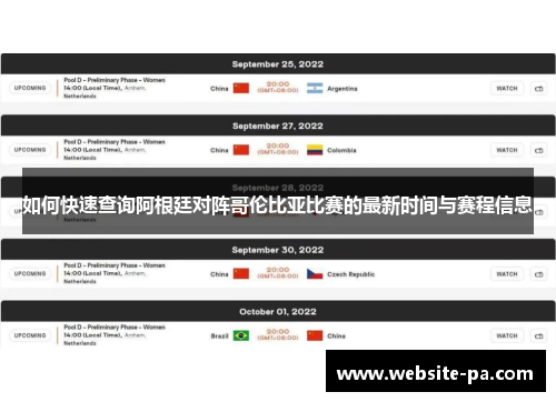 如何快速查询阿根廷对阵哥伦比亚比赛的最新时间与赛程信息 如何快速查询阿根廷对阵哥伦比亚比赛的最新时间与赛程信息