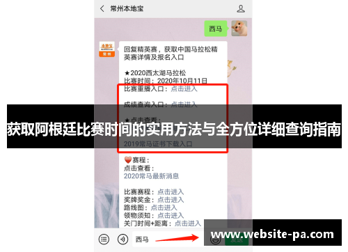 获取阿根廷比赛时间的实用方法与全方位详细查询指南 获取阿根廷比赛时间的实用方法与全方位详细查询指南