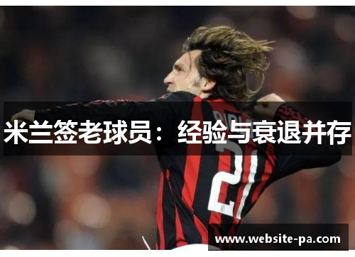 米兰签老球员:经验与衰退并存 米兰签老球员:经验与衰退并存