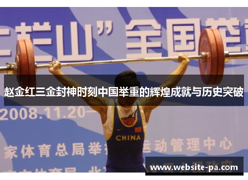 赵金红三金封神时刻中国举重的辉煌成就与历史突破 赵金红三金封神时刻中国举重的辉煌成就与历史突破