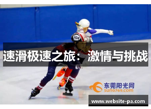 速滑极速之旅:激情与挑战 速滑极速之旅:激情与挑战