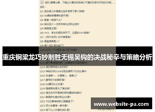 重庆铜梁龙巧妙制胜无锡吴钩的决战秘辛与策略分析