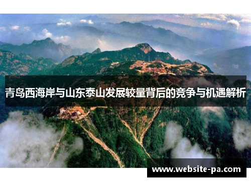 青岛西海岸与山东泰山发展较量背后的竞争与机遇解析