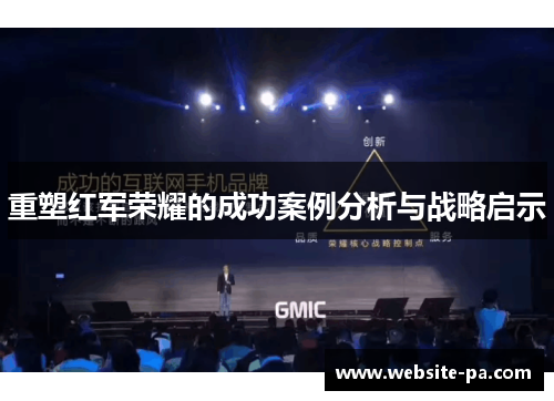 重塑红军荣耀的成功案例分析与战略启示