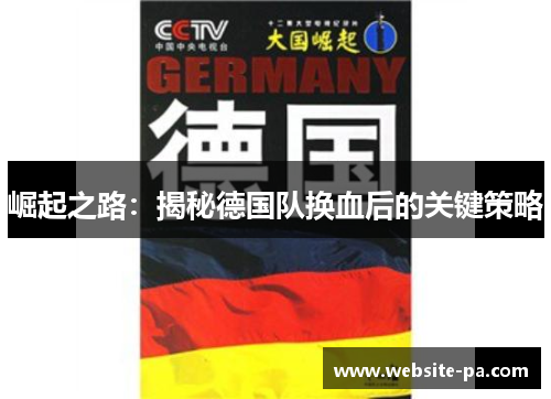 崛起之路：揭秘德国队换血后的关键策略