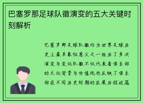 巴塞罗那足球队徽演变的五大关键时刻解析 巴塞罗那足球队徽演变的五大关键时刻解析