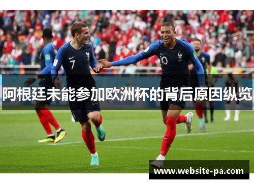 阿根廷未能参加欧洲杯的背后原因纵览 阿根廷未能参加欧洲杯的背后原因纵览