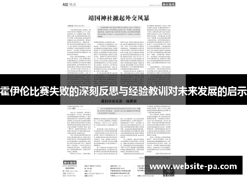 霍伊伦比赛失败的深刻反思与经验教训对未来发展的启示
