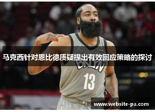 马克西针对恩比德质疑提出有效回应策略的探讨