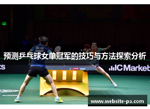 预测乒乓球女单冠军的技巧与方法探索分析