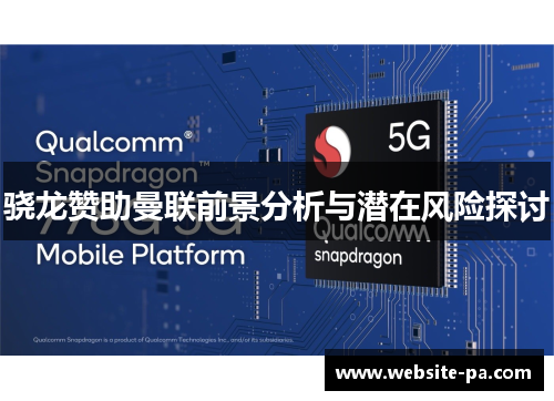 骁龙赞助曼联前景分析与潜在风险探讨