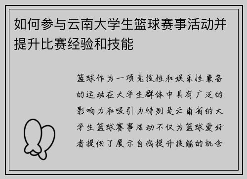 如何参与云南大学生篮球赛事活动并提升比赛经验和技能