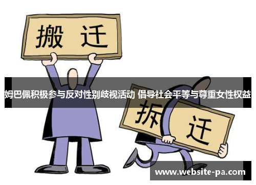 姆巴佩积极参与反对性别歧视活动 倡导社会平等与尊重女性权益