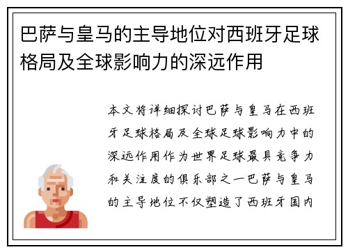巴萨与皇马的主导地位对西班牙足球格局及全球影响力的深远作用