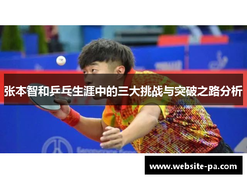 张本智和乒乓生涯中的三大挑战与突破之路分析