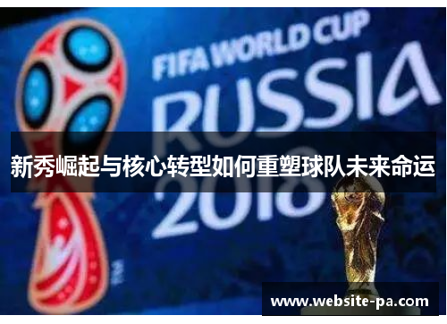 新秀崛起与核心转型如何重塑球队未来命运
