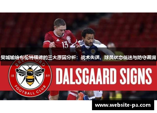 曼城输给布伦特福德的三大原因分析：战术失误、球员状态低迷与防守漏洞