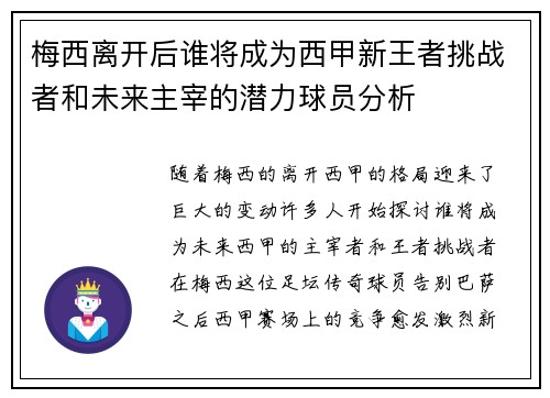 梅西离开后谁将成为西甲新王者挑战者和未来主宰的潜力球员分析