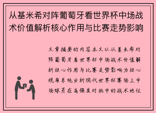 从基米希对阵葡萄牙看世界杯中场战术价值解析核心作用与比赛走势影响 从基米希对阵葡萄牙看世界杯中场战术价值解析核心作用与比赛走势影响