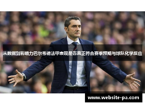 从数据到影响力巴尔韦德法甲表现是否真正符合赛季预期与球队化学反应 从数据到影响力巴尔韦德法甲表现是否真正符合赛季预期与球队化学反应