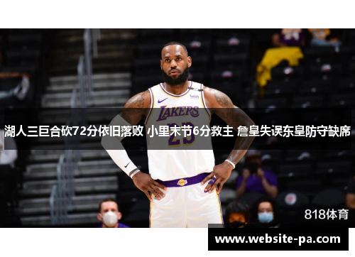 湖人三巨合砍72分依旧落败 小里末节6分救主 詹皇失误东皇防守缺席