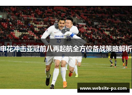 申花冲击亚冠前八再起航全方位备战策略解析