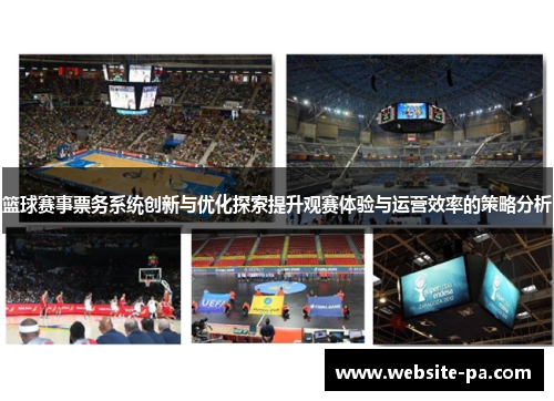 篮球赛事票务系统创新与优化探索提升观赛体验与运营效率的策略分析