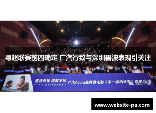 粤超联赛前四确定 广汽行致与深圳碧波表现引关注