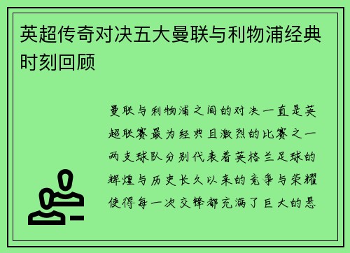 英超传奇对决五大曼联与利物浦经典时刻回顾