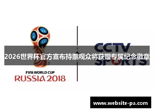 2026世界杯官方宣布持票观众将获赠专属纪念徽章