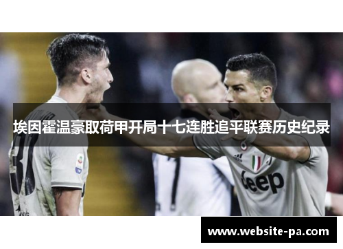 埃因霍温豪取荷甲开局十七连胜追平联赛历史纪录