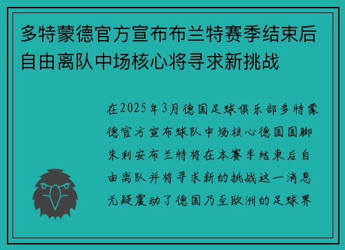 多特蒙德官方宣布布兰特赛季结束后自由离队中场核心将寻求新挑战