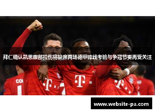 拜仁确认凯恩腹部拉伤将缺席两场德甲锋线考验与争冠节奏再受关注