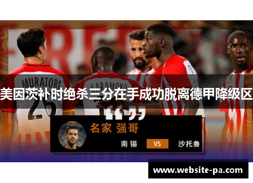 美因茨补时绝杀三分在手成功脱离德甲降级区