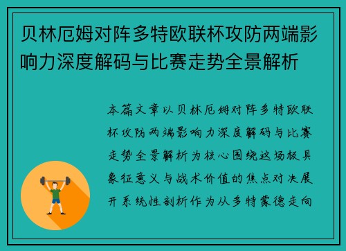 贝林厄姆对阵多特欧联杯攻防两端影响力深度解码与比赛走势全景解析