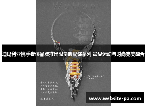 迪玛利亚携手奢侈品牌推出限量版配饰系列 彰显运动与时尚完美融合