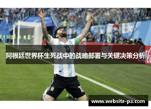 阿根廷世界杯生死战中的战略部署与关键决策分析