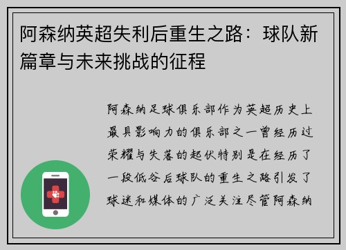 阿森纳英超失利后重生之路：球队新篇章与未来挑战的征程