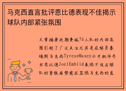马克西直言批评恩比德表现不佳揭示球队内部紧张氛围
