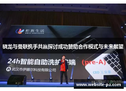 骁龙与曼联携手共赢探讨成功赞助合作模式与未来展望