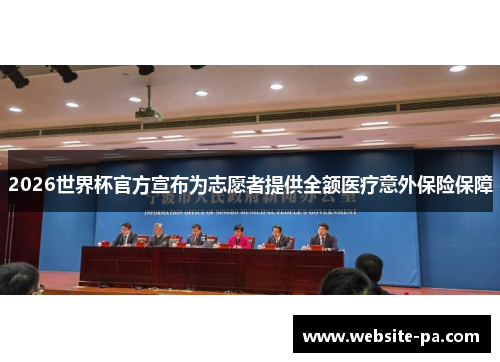 2026世界杯官方宣布为志愿者提供全额医疗意外保险保障 2026世界杯官方宣布为志愿者提供全额医疗意外保险保障